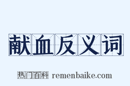 献血反义词是什么意思的图片